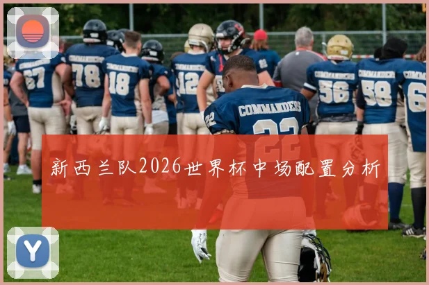 新西兰队2026世界杯中场配置分析