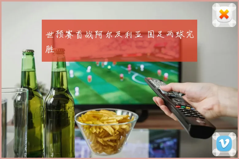 世预赛首战阿尔及利亚 国足两球完胜