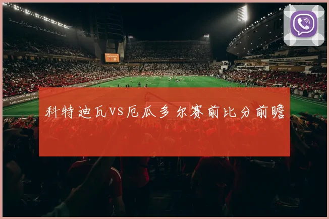 科特迪瓦vs厄瓜多尔赛前比分前瞻
