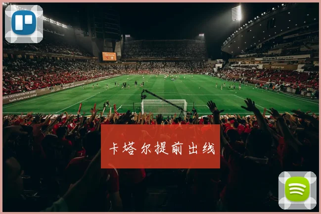 卡塔尔提前出线