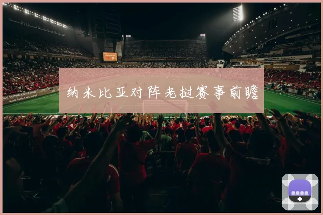 纳米比亚对阵老挝赛事前瞻
