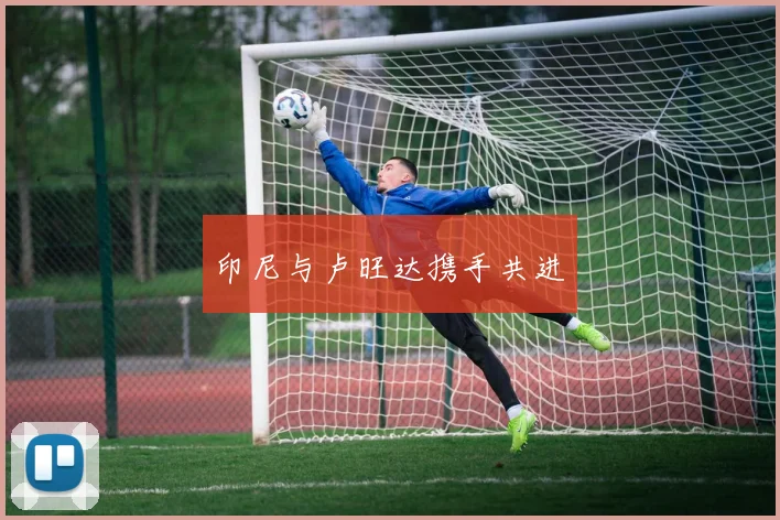 印尼与卢旺达携手共进