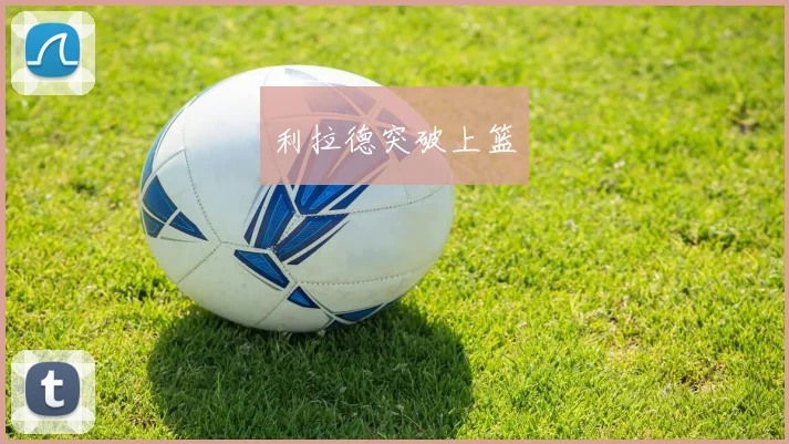 利拉德突破上篮