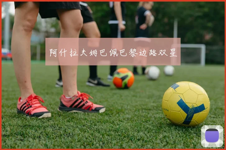 阿什拉夫姆巴佩巴黎边路双星