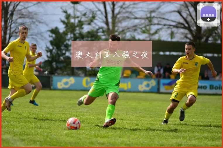 澳大利亚八强之夜