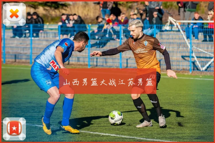山西男篮大战江苏男篮