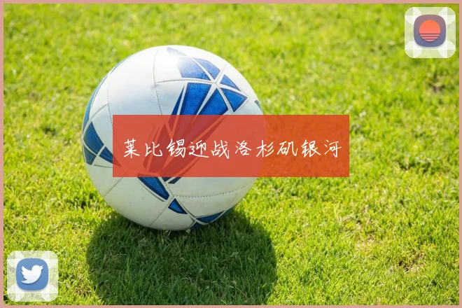 莱比锡迎战洛杉矶银河