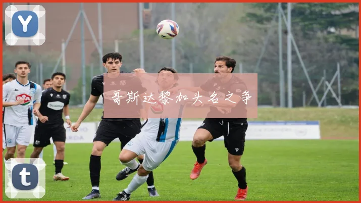 哥斯达黎加头名之争