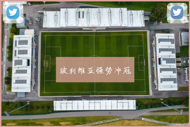 玻利维亚强势冲冠
