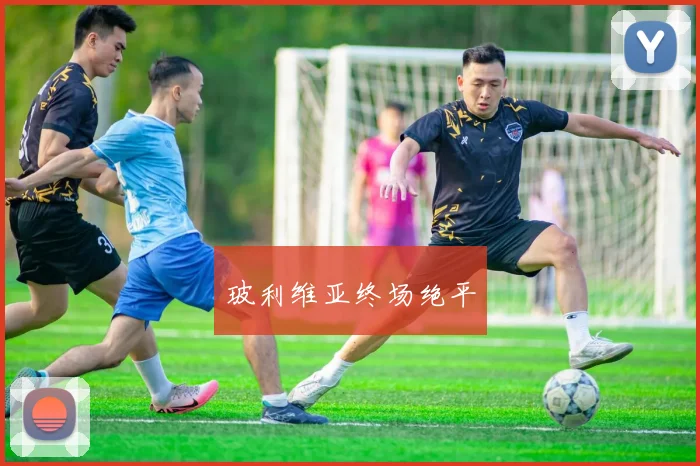 玻利维亚终场绝平