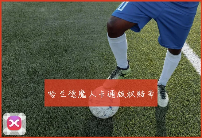 哈兰德魔人卡通版权赔率