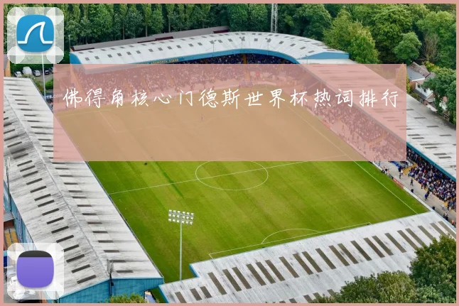 佛得角核心门德斯世界杯热词排行