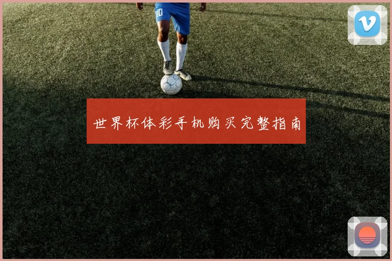 世界杯体彩手机购买完整指南