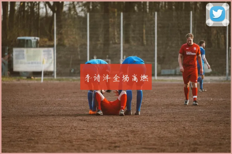 李诗沣全场高燃