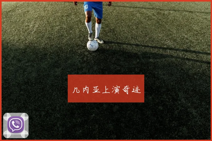 几内亚上演奇迹