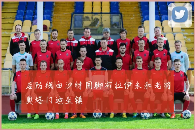 后防线由沙特国脚布拉伊米和老将奥塔门迪坐镇