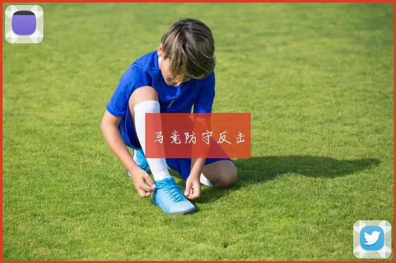 马竞防守反击