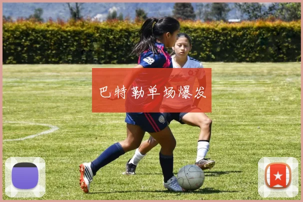 巴特勒单场爆发