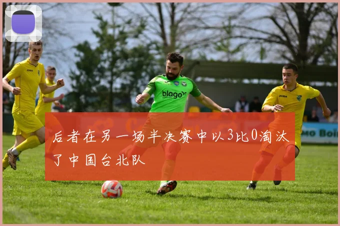 后者在另一场半决赛中以3比0淘汰了中国台北队