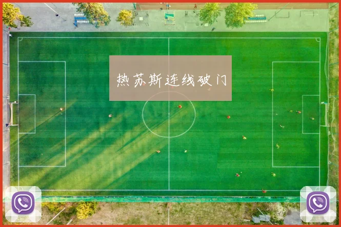 热苏斯连线破门