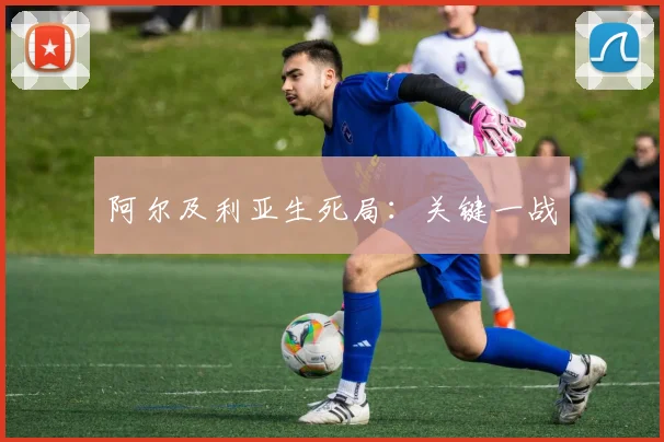 阿尔及利亚生死局：关键一战