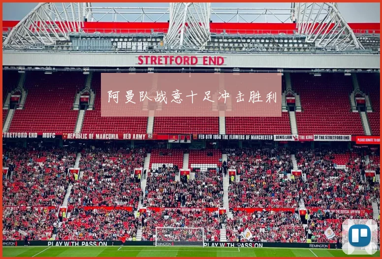 阿曼队战意十足冲击胜利