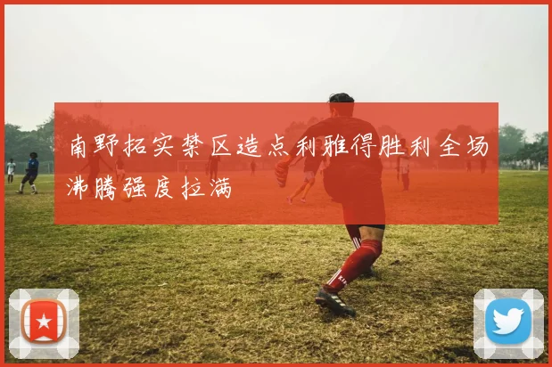 南野拓实禁区造点利雅得胜利全场沸腾强度拉满