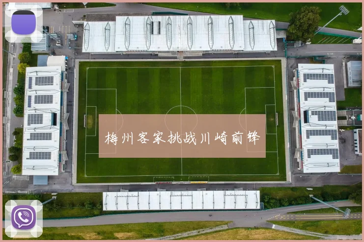 梅州客家挑战川崎前锋
