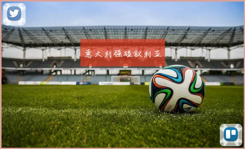 意大利强碰叙利亚