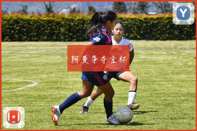 阿曼争夺金杯