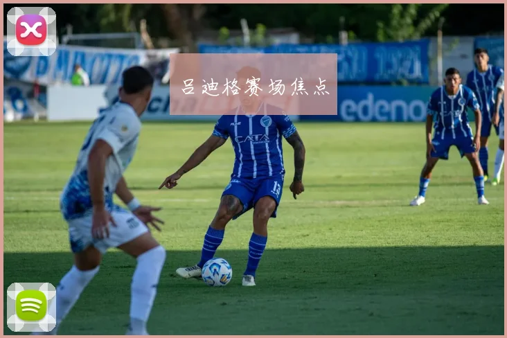 吕迪格赛场焦点