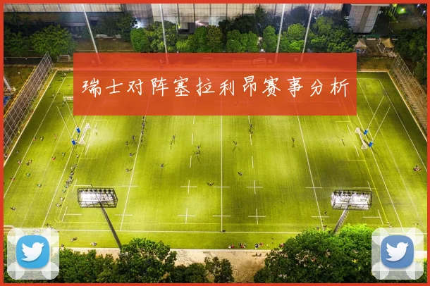 瑞士对阵塞拉利昂赛事分析