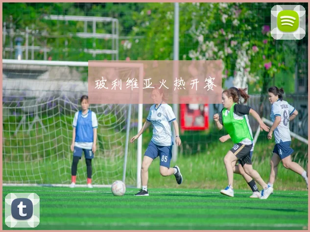 玻利维亚火热开赛