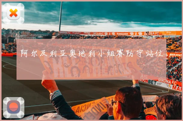 阿尔及利亚奥地利小组赛防守站位