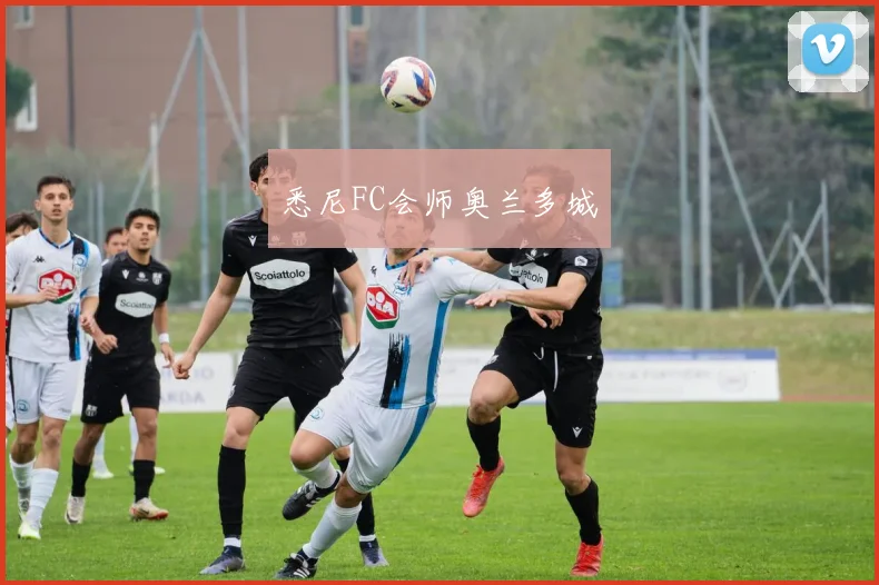 悉尼FC会师奥兰多城