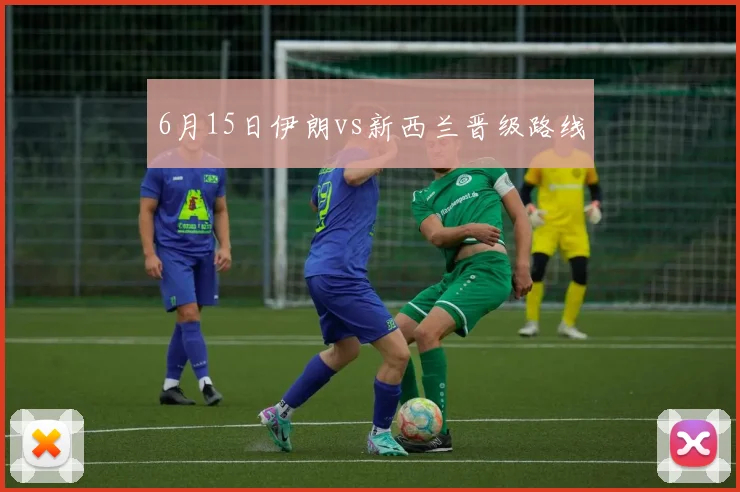 6月15日伊朗vs新西兰晋级路线