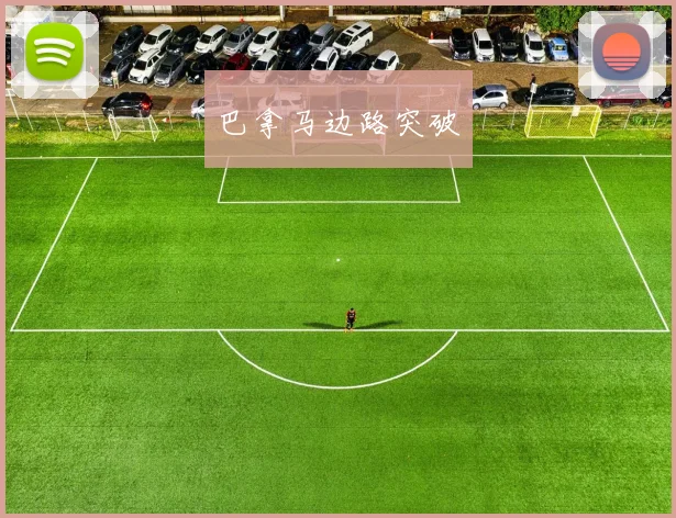 巴拿马边路突破
