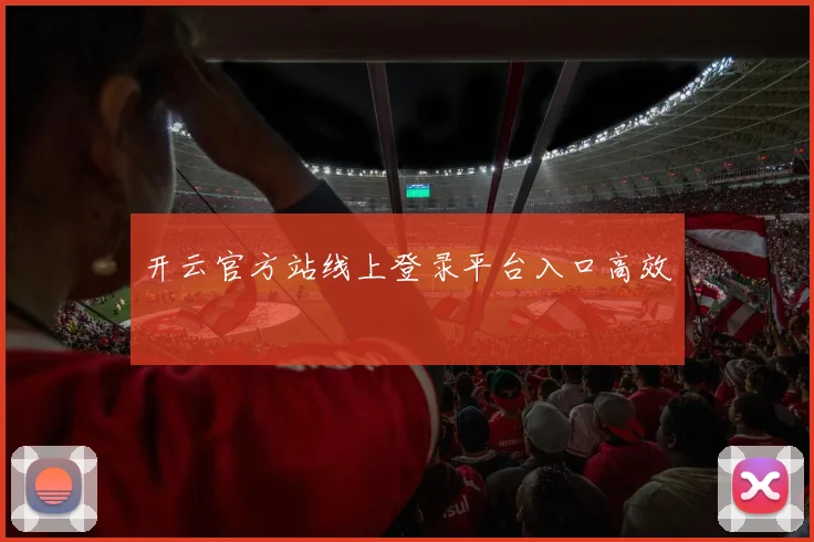 开云官方站线上登录平台入口高效