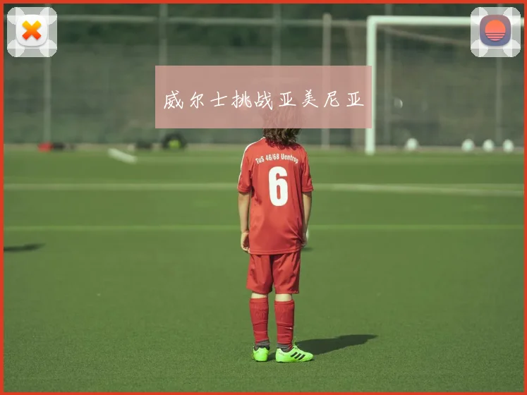 威尔士挑战亚美尼亚
