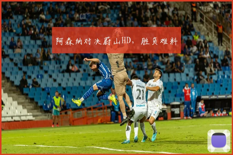 阿森纳对决蔚山HD，胜负难料