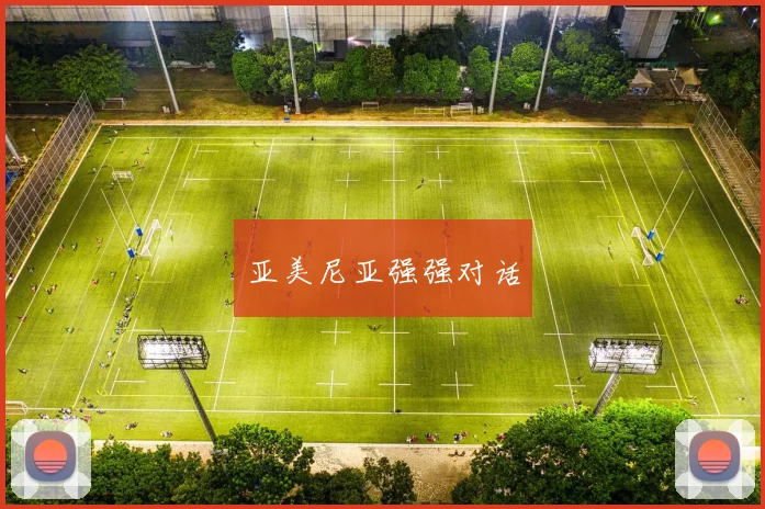 亚美尼亚强强对话