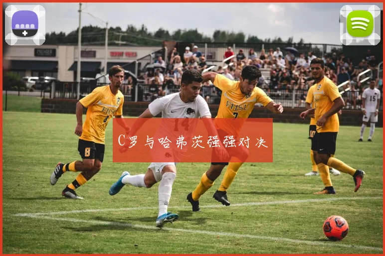 C罗与哈弗茨强强对决