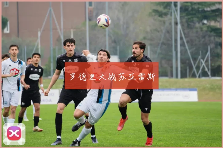 罗德里大战苏亚雷斯