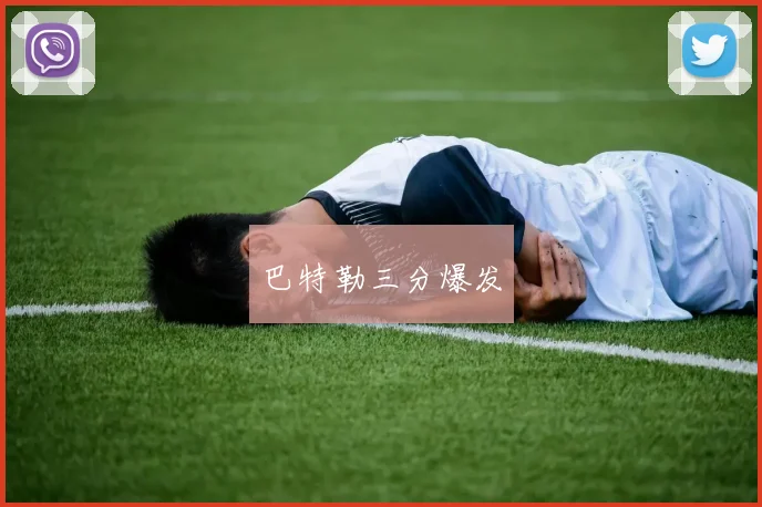 巴特勒三分爆发