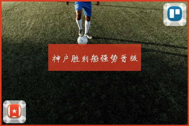 神户胜利船强势晋级