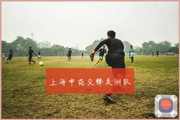 上海申花交锋美洲队