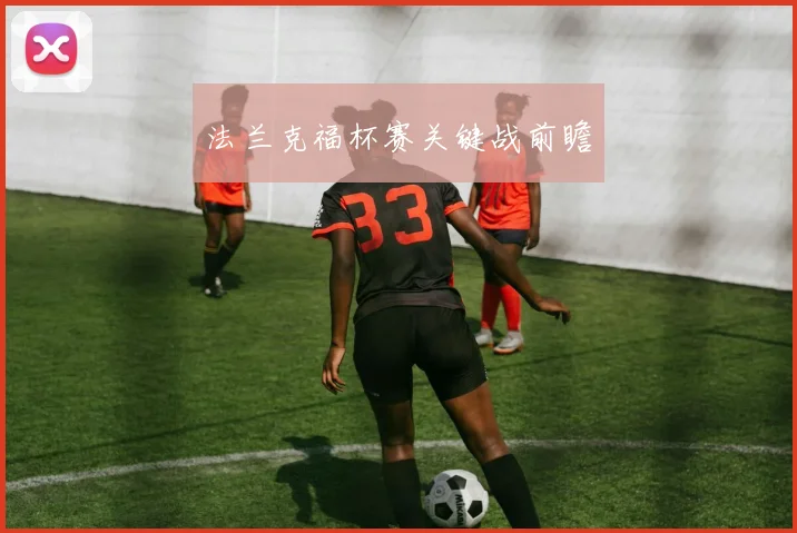 法兰克福杯赛关键战前瞻