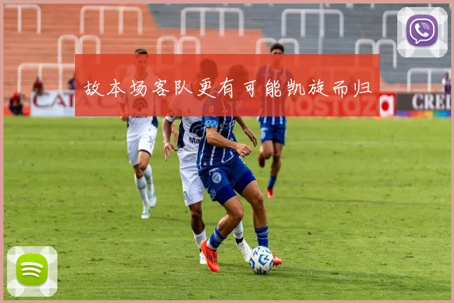 故本场客队更有可能凯旋而归
