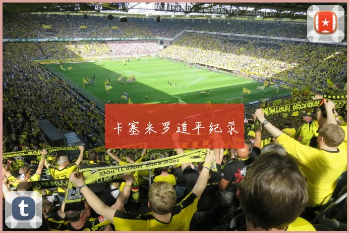 卡塞米罗追平纪录