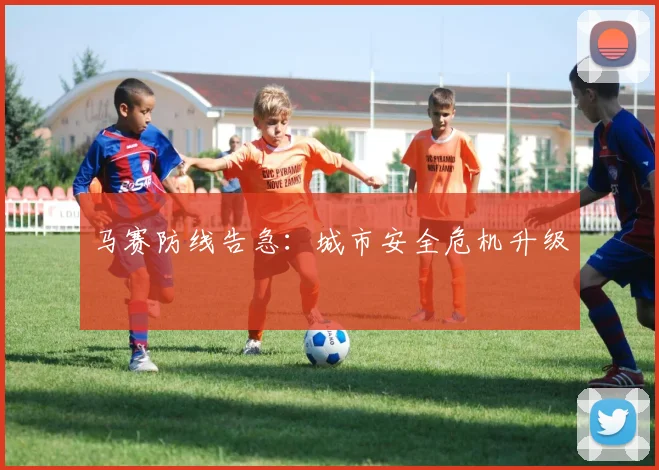 马赛防线告急：城市安全危机升级